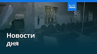 Новости дня | 14 сентября 2026 г. — вечерний выпуск