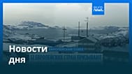Новости дня | 15 сентября 2026 г. — утренний выпуск