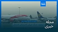 مجله خبری| ۲۴ شهریور ۱۴۰۵ (۱۵ سپتامبر ۲۰۲۶) - بامدادی
