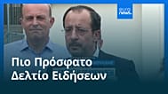 Ειδήσεις | 15 Σεπτεμβρίου 2026 - Πρωινό δελτίο