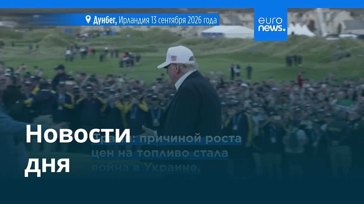 Новости дня | 15 сентября 2026 г. — дневной выпуск