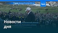 Новости дня | 15 сентября 2026 г. — дневной выпуск
