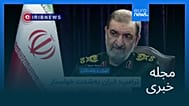 مجله خبری| ۲۴ شهریور ۱۴۰۵ (۱۵ سپتامبر ۲۰۲۶) - نیم‌روزی