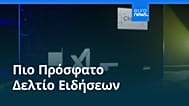 Ειδήσεις | 15 Σεπτεμβρίου 2026 - Μεσημβρινό δελτίο
