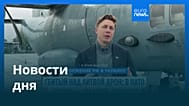 Новости дня | 15 сентября 2026 г. — вечерний выпуск