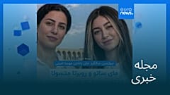 مجله خبری| ۲۴ شهریور ۱۴۰۵ (۱۵ سپتامبر ۲۰۲۶) - شامگاهی