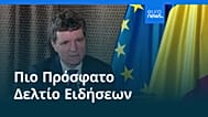 Ειδήσεις | 15 Σεπτεμβρίου 2026 - Βραδινό δελτίο