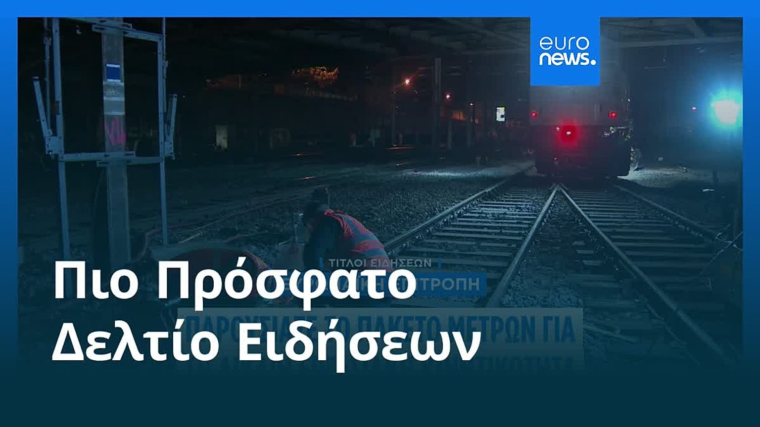 Ειδήσεις | 16 Σεπτεμβρίου 2026 - Πρωινό δελτίο