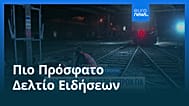 Ειδήσεις | 16 Σεπτεμβρίου 2026 - Πρωινό δελτίο