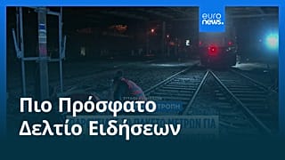 Ειδήσεις | 16 Σεπτεμβρίου 2026 - Πρωινό δελτίο