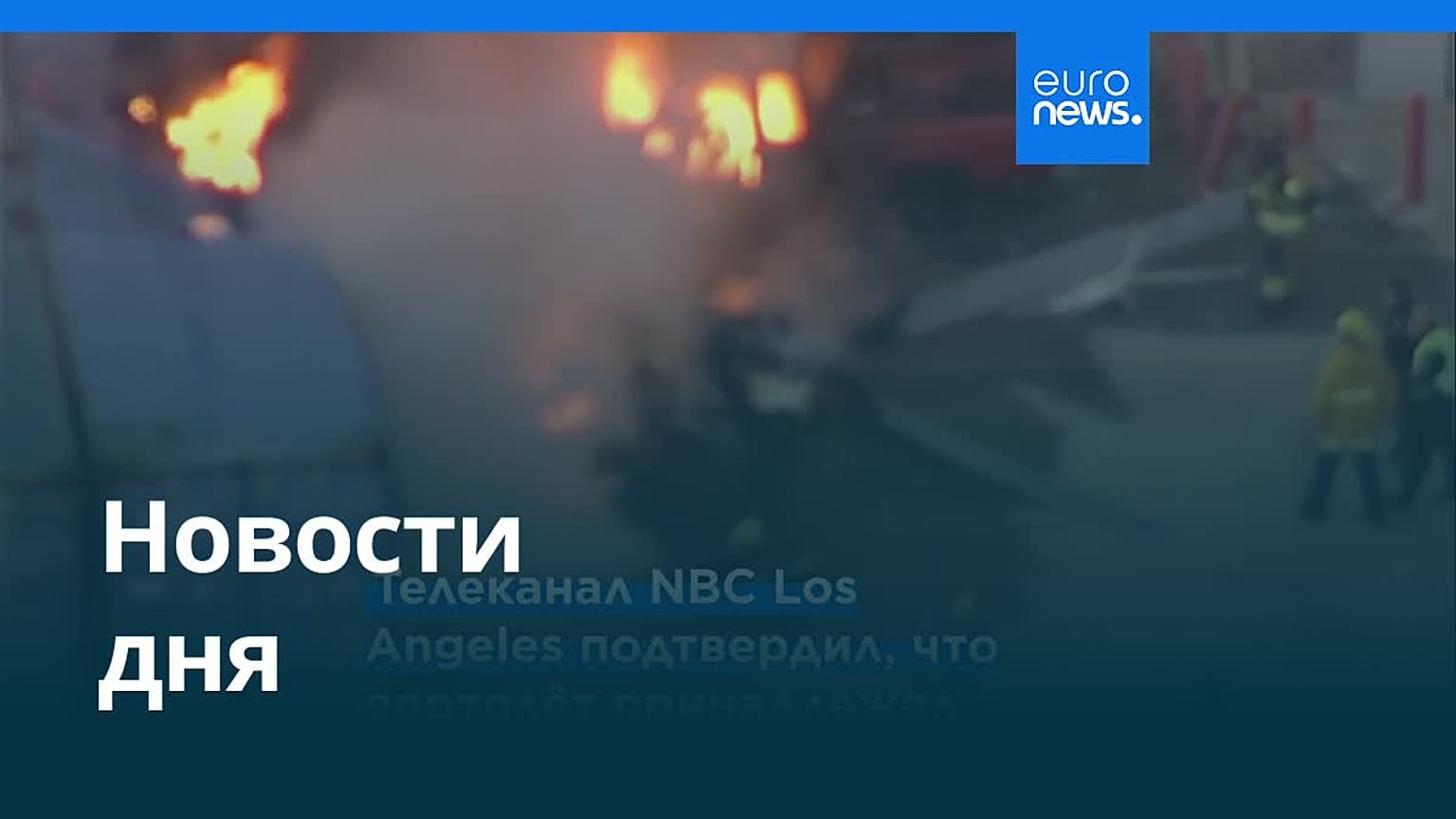 Новости дня | 16 сентября 2026 г. — дневной выпуск