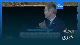 مجله خبری| ۲۵ شهریور ۱۴۰۵ (۱۶ سپتامبر ۲۰۲۶) - نیم‌روزی