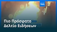 Ειδήσεις | 16 Σεπτεμβρίου 2026 - Μεσημβρινό δελτίο