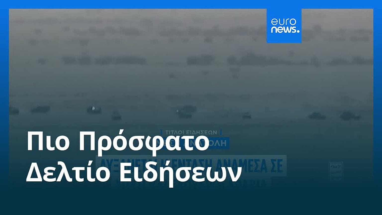 Ειδήσεις | 16 Σεπτεμβρίου 2026 - Βραδινό δελτίο