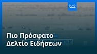Ειδήσεις | 16 Σεπτεμβρίου 2026 - Βραδινό δελτίο