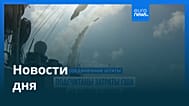 Новости дня | 17 сентября 2026 г. — утренний выпуск