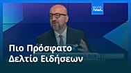 Ειδήσεις | 17 Σεπτεμβρίου 2026 - Πρωινό δελτίο