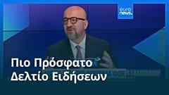 Ειδήσεις | 17 Σεπτεμβρίου 2026 - Πρωινό δελτίο