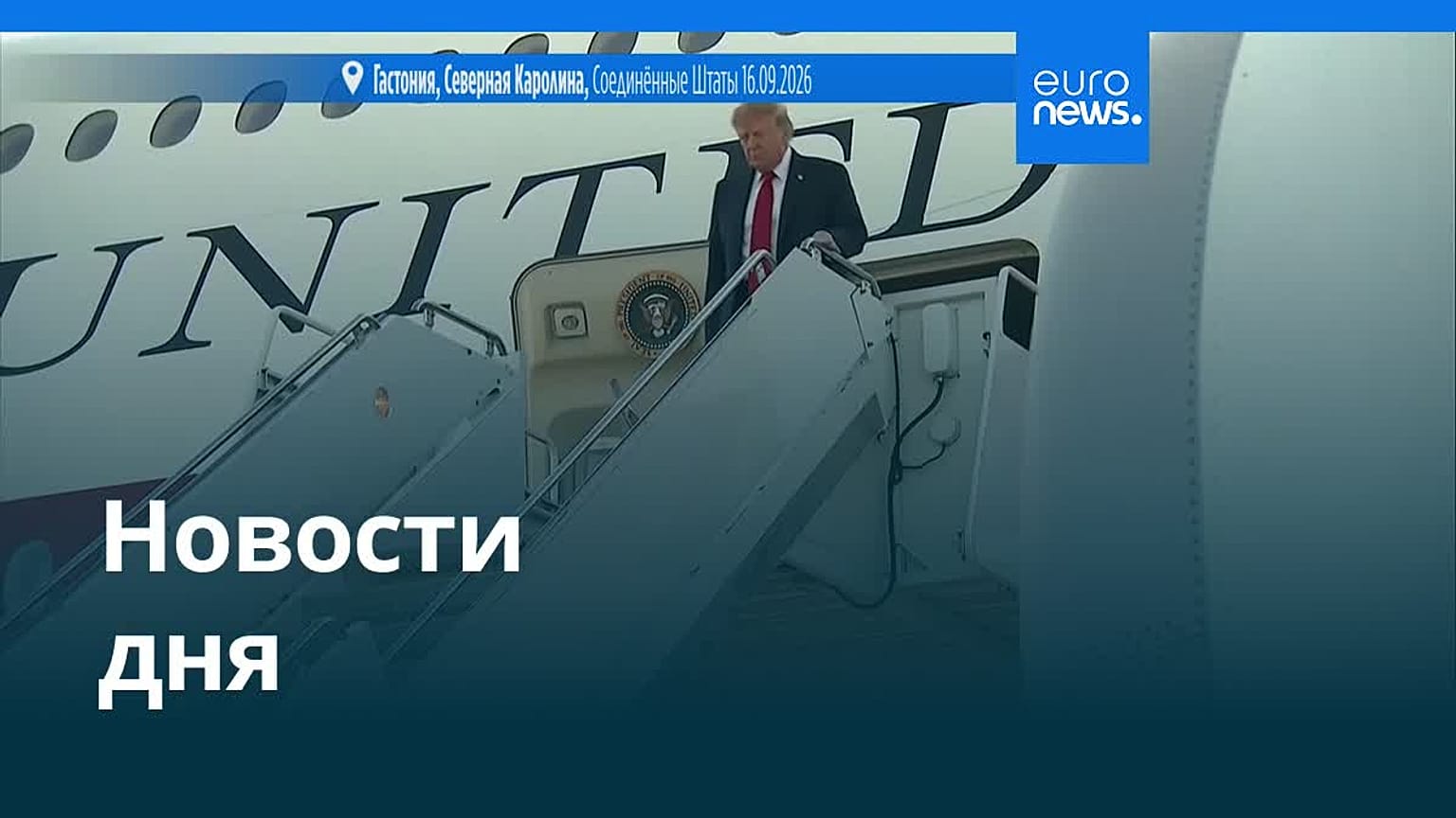 Новости дня | 17 сентября 2026 г. — дневной выпуск