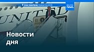 Новости дня | 17 сентября 2026 г. — дневной выпуск