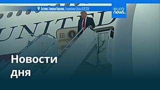 Новости дня | 17 сентября 2026 г. — дневной выпуск