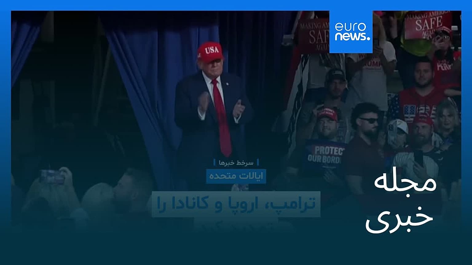 مجله خبری| ۲۶ شهریور ۱۴۰۵ (۱۷ سپتامبر ۲۰۲۶) - نیم‌روزی
