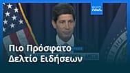 Ειδήσεις | 17 Σεπτεμβρίου 2026 - Μεσημβρινό δελτίο