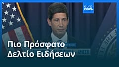 Ειδήσεις | 17 Σεπτεμβρίου 2026 - Μεσημβρινό δελτίο