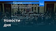 Новости дня | 17 сентября 2026 г. — вечерний выпуск