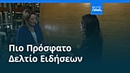 Ειδήσεις | 17 Σεπτεμβρίου 2026 - Βραδινό δελτίο