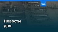Новости дня | 18 сентября 2026 г. — утренний выпуск