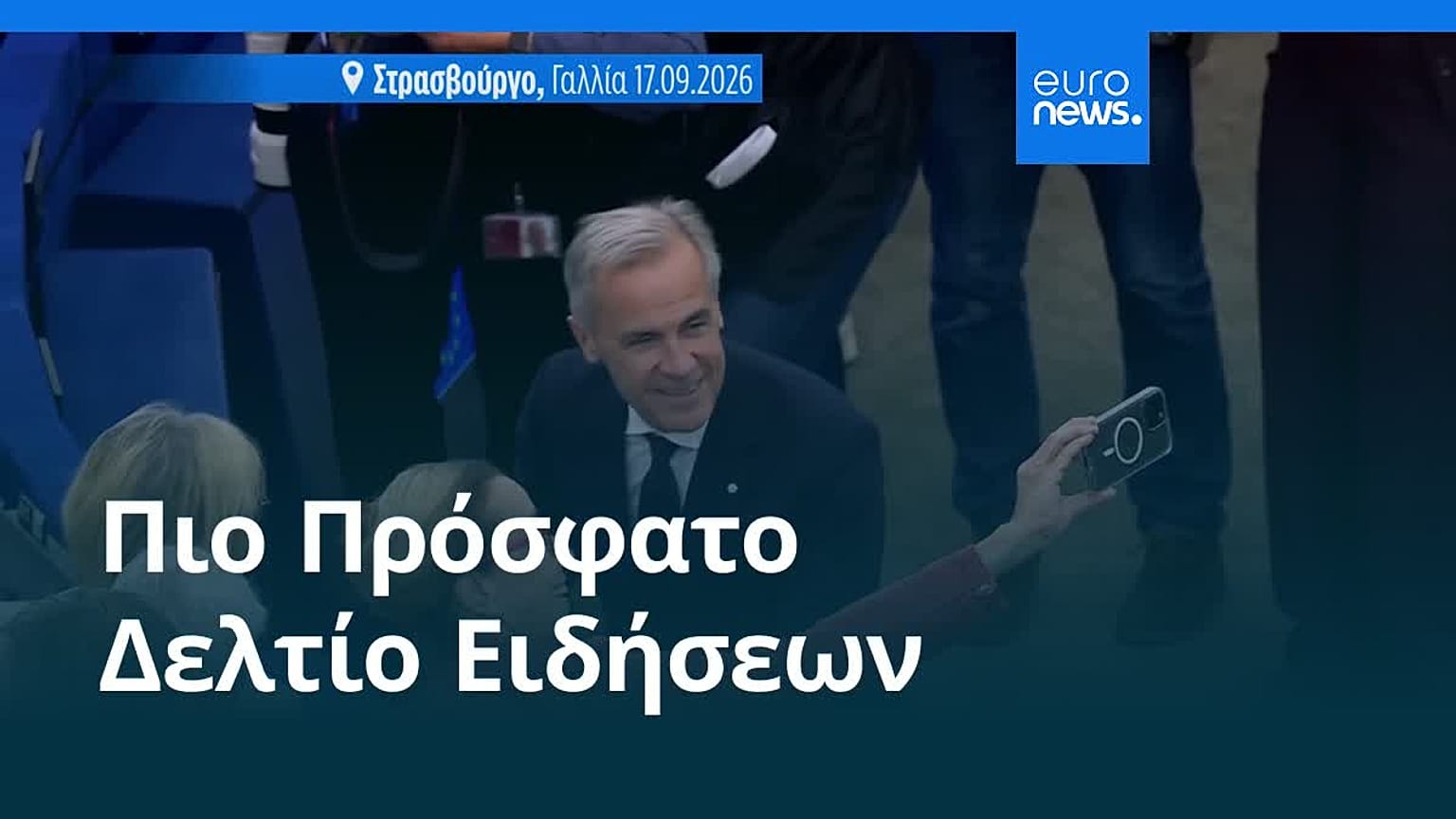 Ειδήσεις | 18 Σεπτεμβρίου 2026 - Πρωινό δελτίο