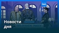 Новости дня | 18 сентября 2026 г. — дневной выпуск