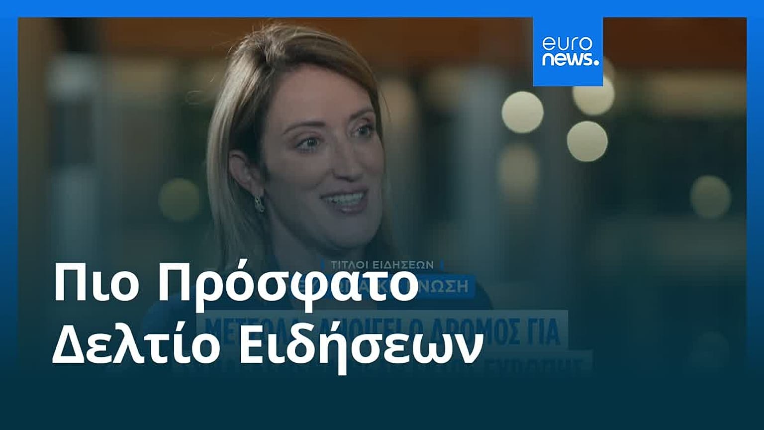 Ειδήσεις | 18 Σεπτεμβρίου 2026 - Μεσημβρινό δελτίο