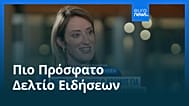 Ειδήσεις | 18 Σεπτεμβρίου 2026 - Μεσημβρινό δελτίο