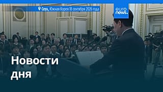 Новости дня | 18 сентября 2026 г. — вечерний выпуск