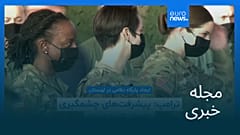 مجله خبری| ۲۷ شهریور ۱۴۰۵ (۱۸ سپتامبر ۲۰۲۶) - شامگاهی
