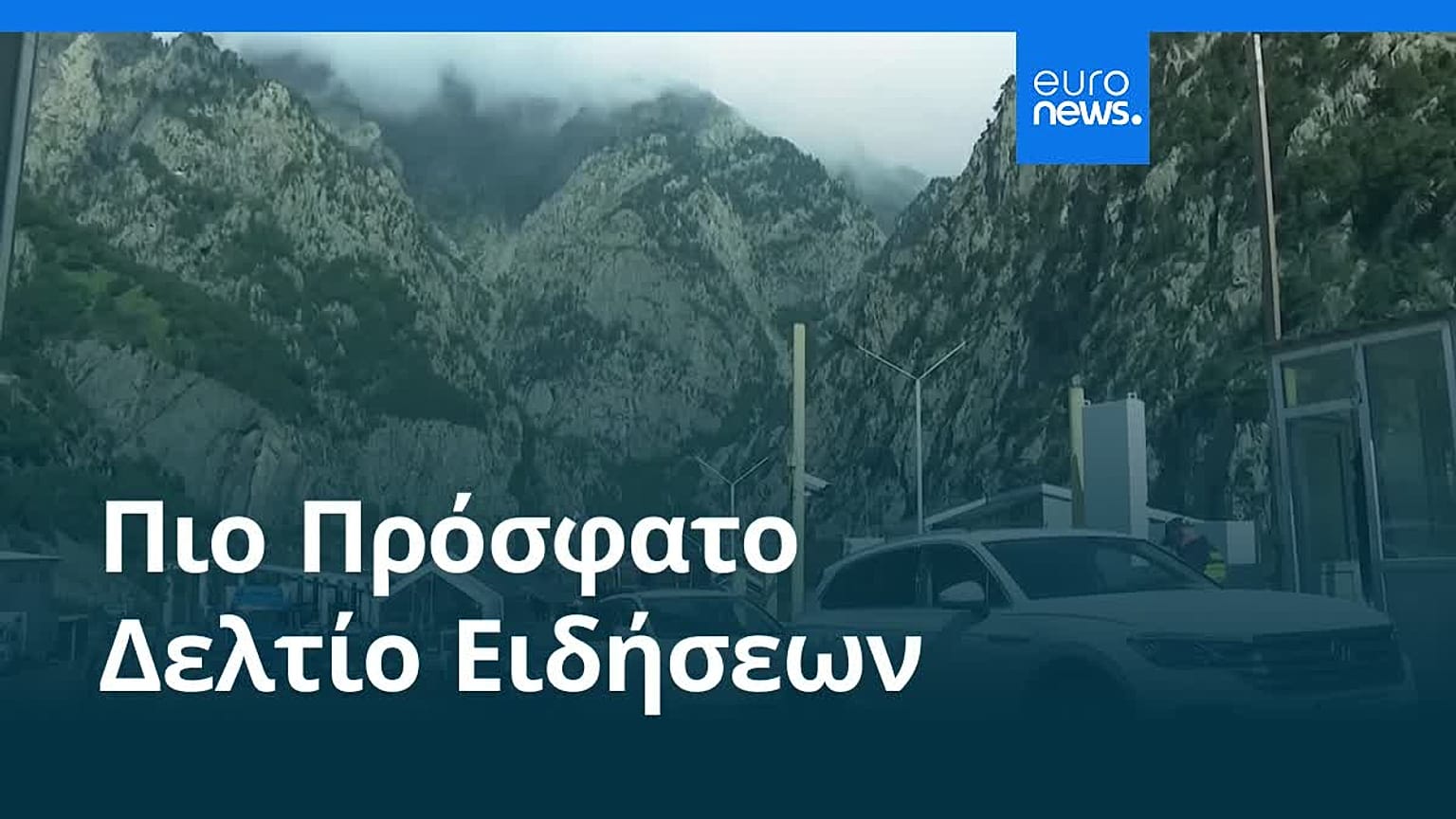 Ειδήσεις | 18 Σεπτεμβρίου 2026 - Βραδινό δελτίο