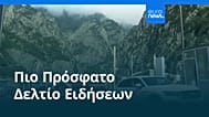 Ειδήσεις | 18 Σεπτεμβρίου 2026 - Βραδινό δελτίο