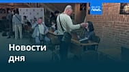 Новости дня | 19 сентября 2026 г. — утренний выпуск