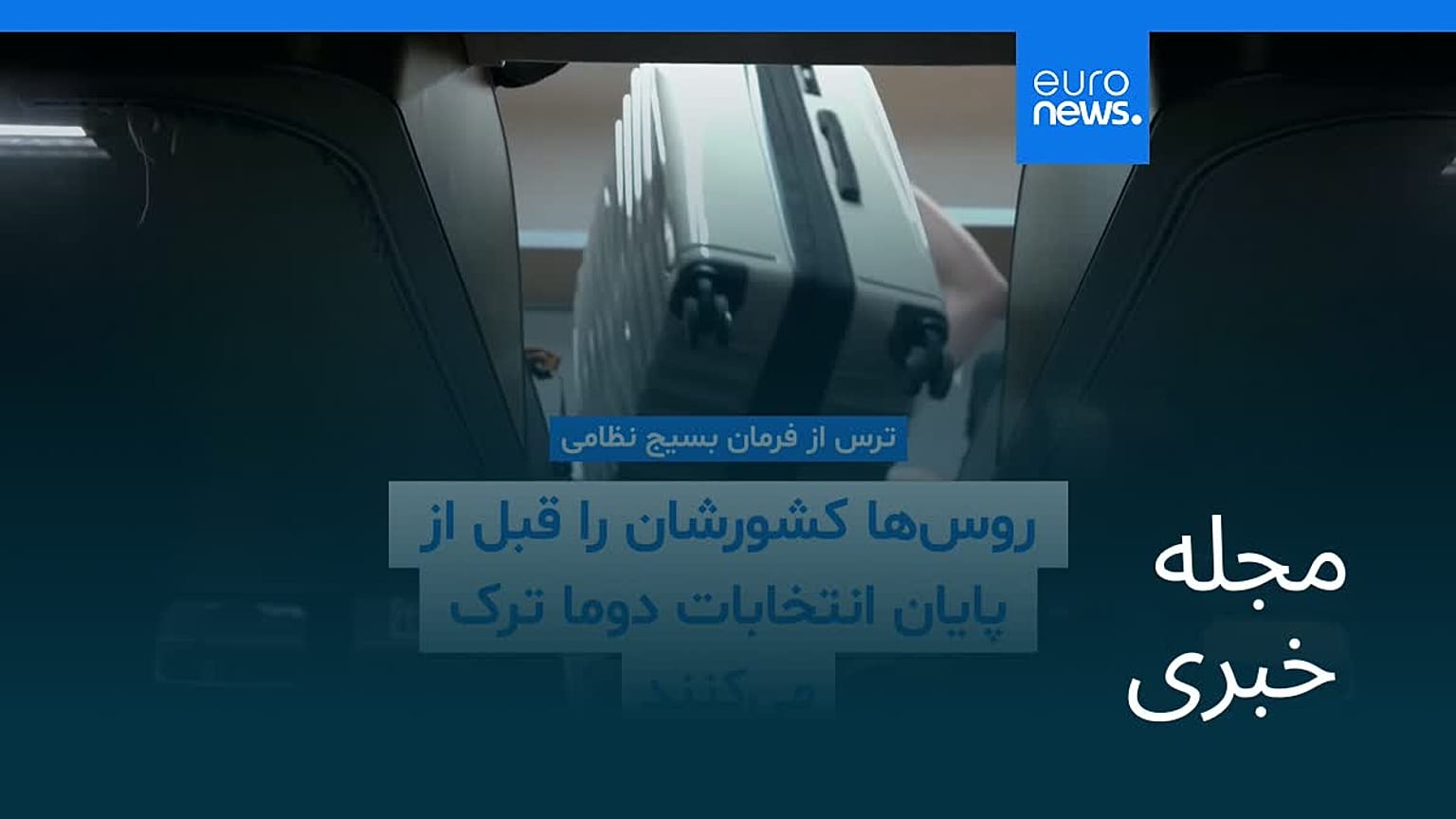 مجله خبری| ۲۸ شهریور ۱۴۰۵ (۱۹ سپتامبر ۲۰۲۶) - بامدادی