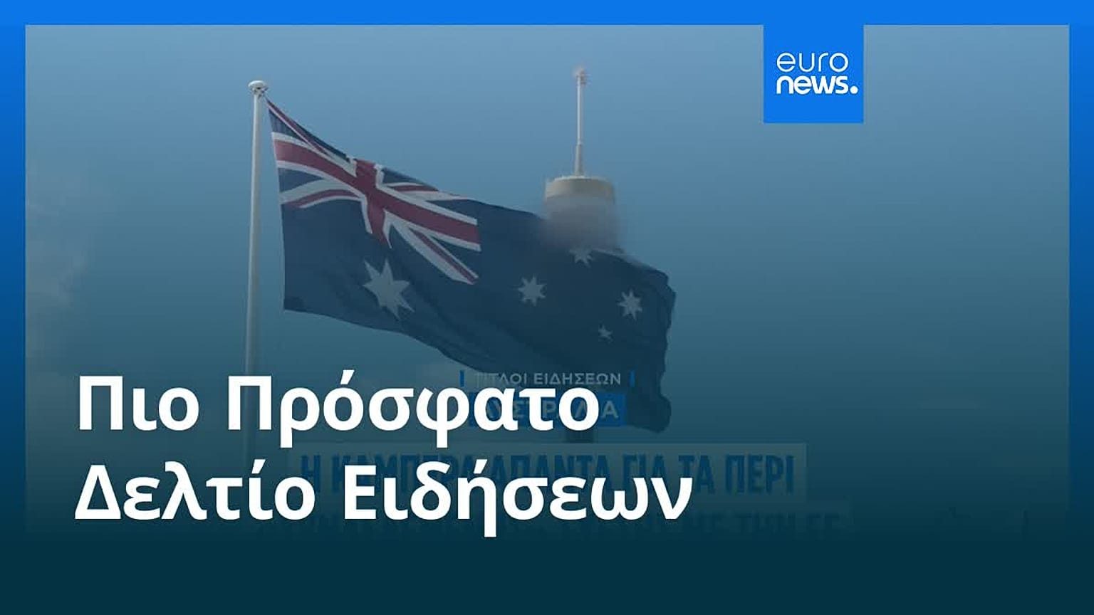 Ειδήσεις | 19 Σεπτεμβρίου 2026 - Πρωινό δελτίο