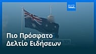 Ειδήσεις | 19 Σεπτεμβρίου 2026 - Πρωινό δελτίο