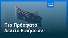 Ειδήσεις | 19 Σεπτεμβρίου 2026 - Πρωινό δελτίο