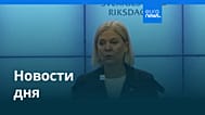 Новости дня | 19 сентября 2026 г. — дневной выпуск