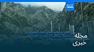 مجله خبری| ۲۸ شهریور ۱۴۰۵ (۱۹ سپتامبر ۲۰۲۶) - نیم‌روزی