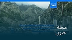 مجله خبری| ۲۸ شهریور ۱۴۰۵ (۱۹ سپتامبر ۲۰۲۶) - نیم‌روزی