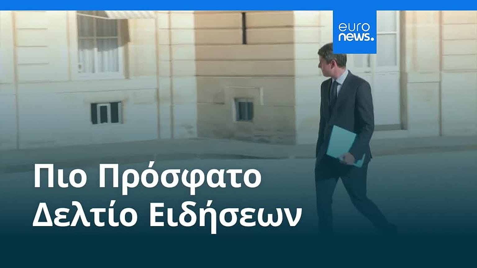 Ειδήσεις | 19 Σεπτεμβρίου 2026 - Μεσημβρινό δελτίο