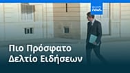 Ειδήσεις | 19 Σεπτεμβρίου 2026 - Μεσημβρινό δελτίο