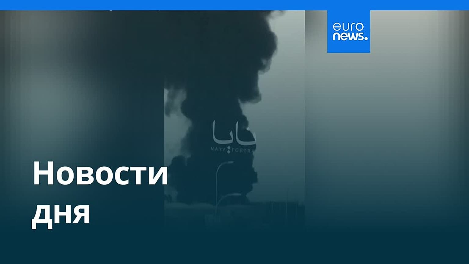 Новости дня | 19 сентября 2026 г. — вечерний выпуск